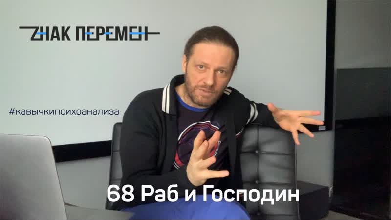 68 Раб и