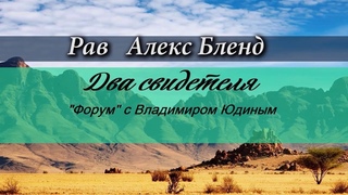 2. «Книга Откровения, Глава 11» — А.БЛЕНД. Беседа в передаче “Форум“ с Владимиром Юдиным