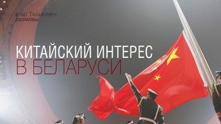 Китайский интерес в Беларуси. Как долго Пекин будет ставить на Лукашенко? - YouTube