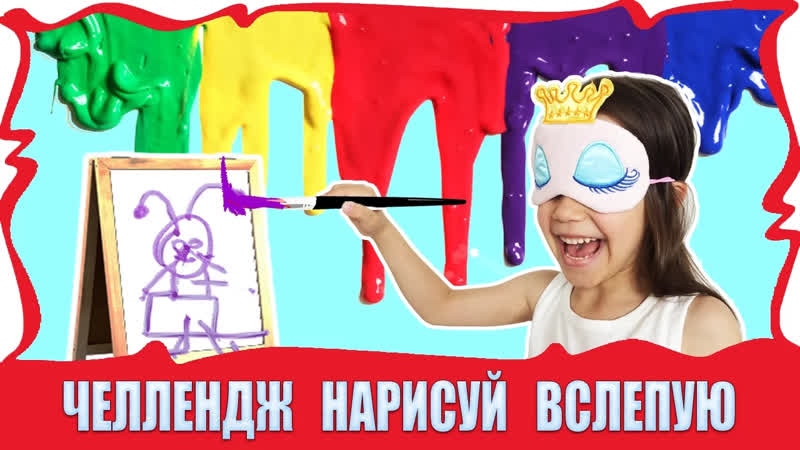 Вики Шоу Лучшее Видео ЧЕЛЛЕНДЖ НАРИСУЙ ЗАКРЫТЫМИ ГЛАЗАМИ