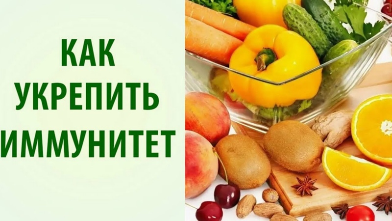 Какие ПРОДУКТЫ ЕСТЬ для активного ИММУНИТЕТА и "железного" здоровья!
