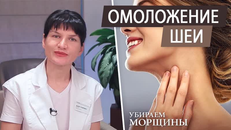 Как убрать морщины на шее. Кольца венеры. Омоложение кожи
