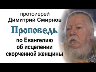 Проповедь по Евангелию об исцелении скорченной женщины ()