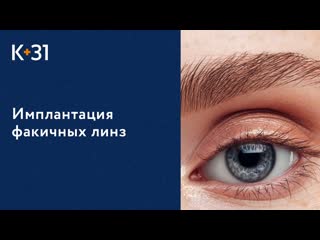 Имплантация факичных линз - современная методика улучшения зрения. Факичные линзы. 18+