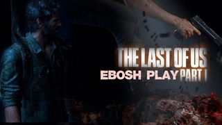 Встреча с Щелкунами. Жесть. The last of Us. Part 1 Серия 3 #thelastofus #thelastofuspart1 #eboshplay
