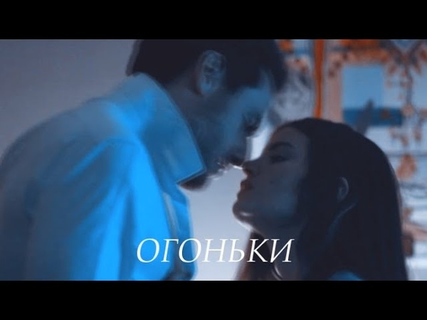 Alex Angel Огоньки ( Verdades