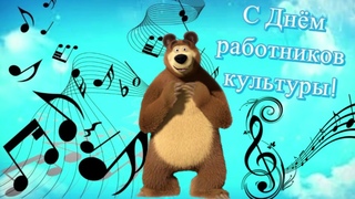 Весёлое Поздравление С Днём Работника Культуры!