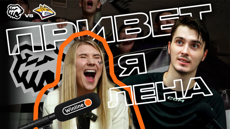 ПРИВЕТ, Я ЛЕНА Обыграли Металлург, пообщались с Красновой,