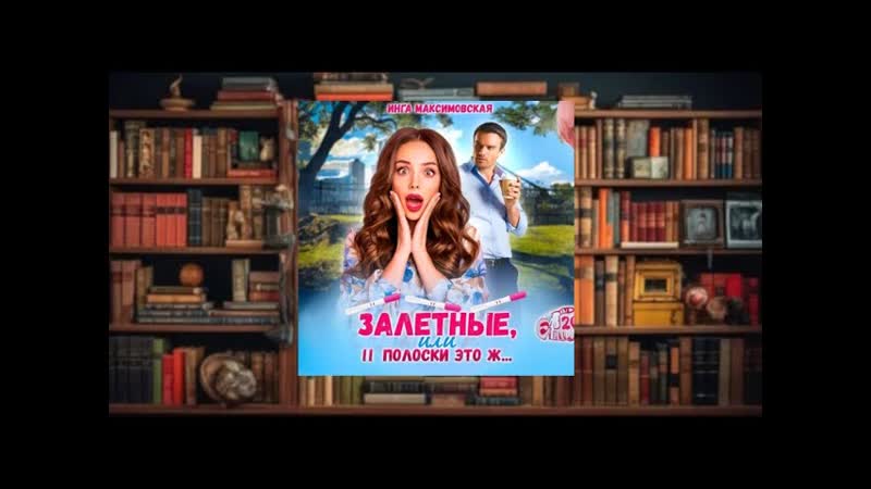 Залетные, или две полоски это ж. .
