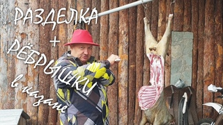 РАЗДЕЛКА ТУШИ КОЗЛА / БАРАНА ножом - НОВЫЙ способ.  РЁБРЫШКИ В КЛЯРЕ.