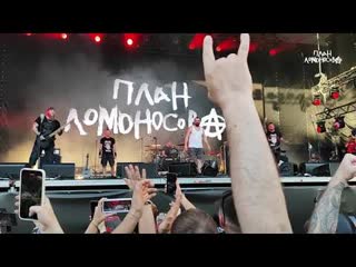 План Ломоносова - Выход на сцену (ККинчевФест 2024)