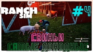 #RanchSimulator Свиньи самые доходные #4