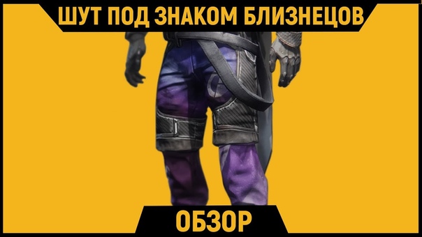 DESTINY 2 l Шут под Знаком Близнецов, Обзор Экзотической брони