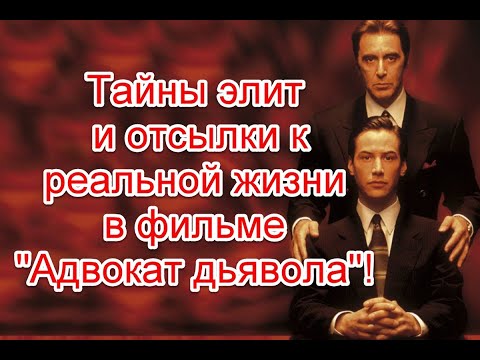 Скрытый смысл и отсылки к реальной жизни в фильме Адвокат