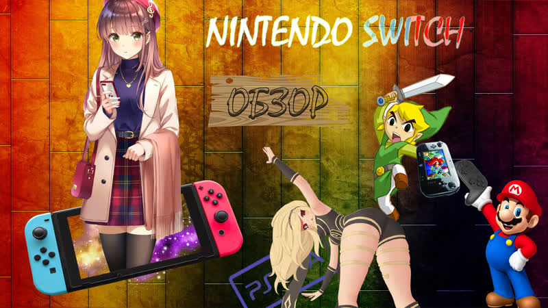 Обзор Nintendo Switch. Стоит ли её брать
