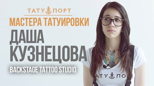 Мастера татуировки Даша