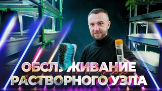 Обслуживание растворного узла / заселение бактерий / гидро аэропоника
