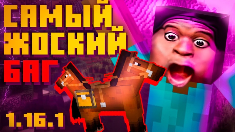 САМЫЙ ЖОСКИЙ БАГ В MINECRAFT 1. 16.