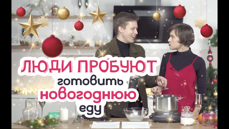 ЛЮДИ ПРОБУЮТ готовить новогодние блюда разных стран
