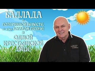 Виктор Евграфов. Баллада о потерянной невесте, богатом пузаче и одной крестьянской душе