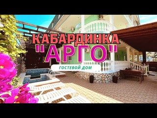 Кабардинка гостевой дом “АРГО“
