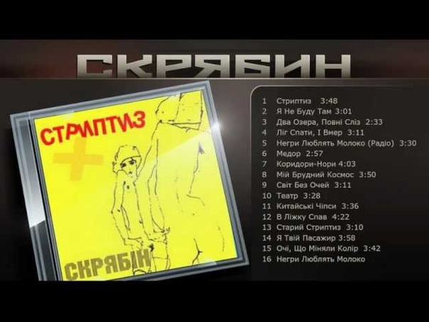 Скрябин Стриптиз (Повний