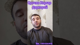 СРОЧНО КОРИГАР ДАРКОРАЙ. СРОЧНО НУЖНО РАБОТНИКИ. #вахдат #россия #таджикистан #кулоб