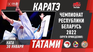 Каратэ. Чемпионат Беларуси 2022. Татами 1 (ката).