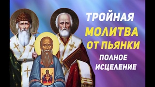 ТРОЙНАЯ МОЛИТВА ОТ ПЬЯНСТВА. Включи тихонько и слушай Избавление от алкогольной зависимости навсегда