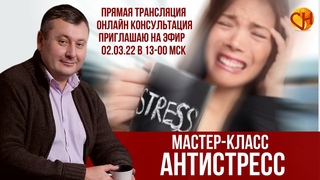 Антистрессовый Мастер-класс. Психолог Николай Смирнов
