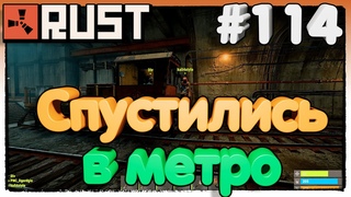 #RUST Спустились в Метро #114