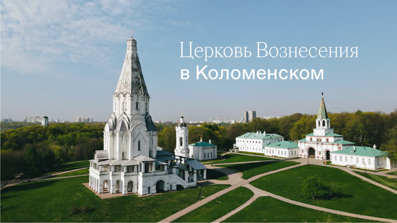 Церковь Вознесения в