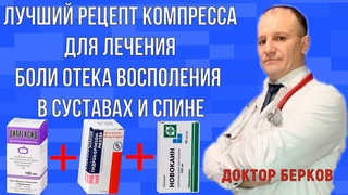 Компресс с Димексидом Новокаином Гидрокортизоном. Лечение Любой Боли и Воспаления в Суставах, Спине