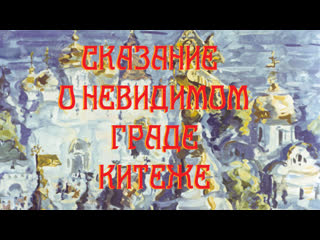 Диафильм - Сказание о невидимом граде Китеже [1991]