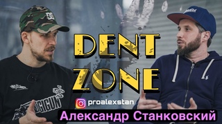 DENT ZONE | Александр Станковский