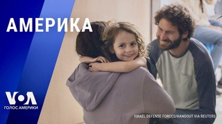 Продление перемирия между Израилем и ХАМАС. Нападение в Иерусалиме. Заявления Зеленского. АМЕРИКА