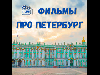 Фильмы про Петербург