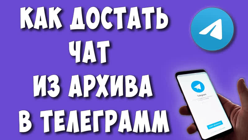Как Вернуть Чат из Архива в Телеграмме, Как Убрать или