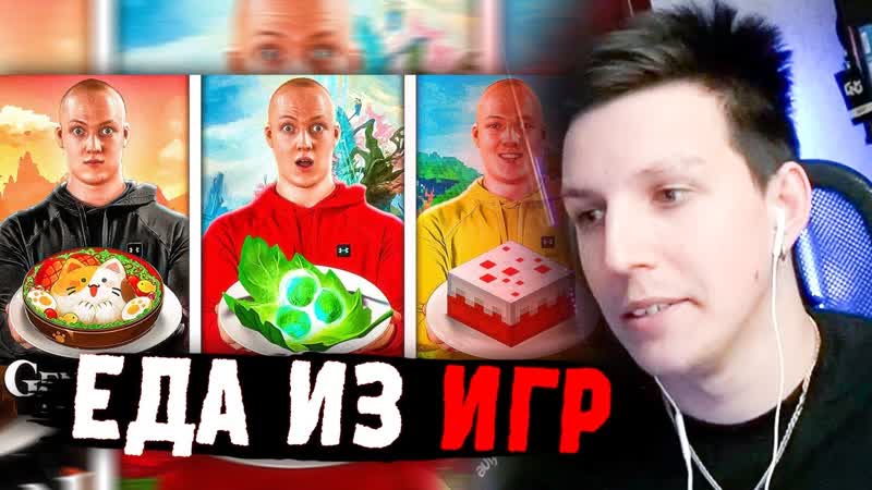 МАЗЕЛЛОВ СМОТРИТ ВАНЗАЯ: ПОВТОРИЛ ЕДУ ИЗ ИГР, Dota 2, Minecraft, Genshin