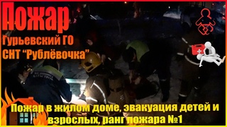 Пожар в жилом доме, эвакуация детей и взрослых, ранг пожара №1.