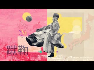 Origins: Japanese Kemari - FIFA Museum live talk webinar