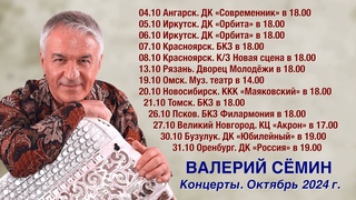 ОСЕНЬ! ГАСТРОЛИ ВАЛЕРИЯ СЁМИНА  ОКТЯБРЬ 2024 года! Приходите на концерты артиста всей семьёй!