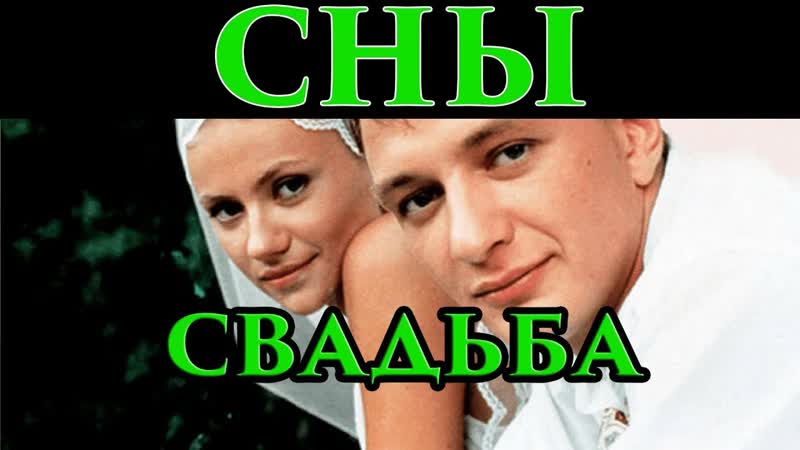 Сон Свадьба, выходить замуж, жениться во сне в ночь на среду