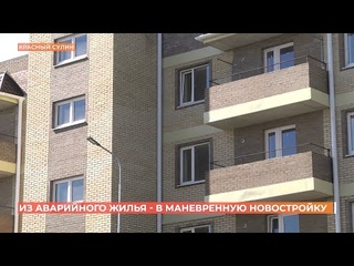 Новый дом манёвренного фонда в Красном Сулине готов к заселению жильцов из аварийной трехэтажки