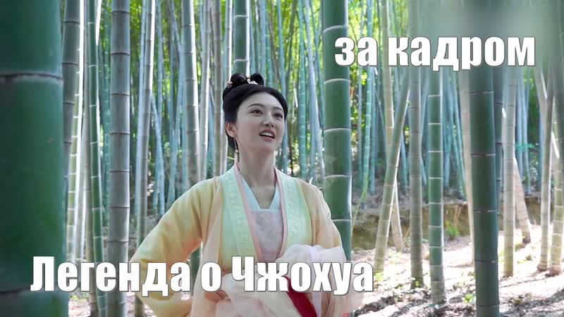 Цзин Тянь в роли Му Чжо Хуа. За кадром. Легенда о Чжохуа, The