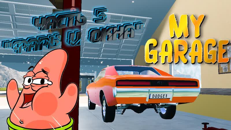 MY GARAGE, ,18, ФАРЫ И