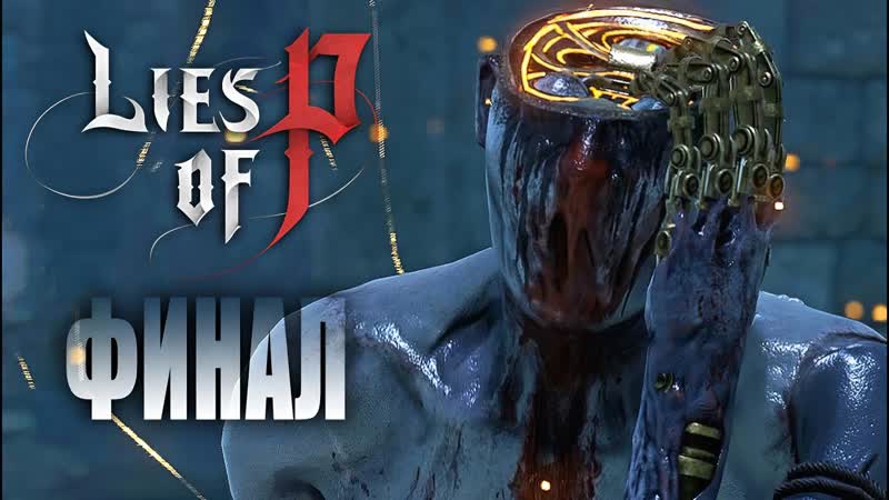 Lies of P, 32 ФИНАЛ. БОСС БЕЗЫМЯННАЯ
