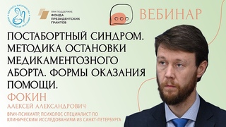 Постабортный синдром. Методика остановки медикаментозного аборта. Формы оказания помощи