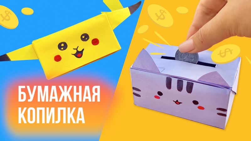 Копилка из бумаги своими руками, Копилка Пикачу , Копилка