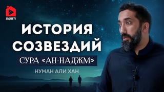 История созвездий. Сура «ан-Наджм» | Нуман Али Хан